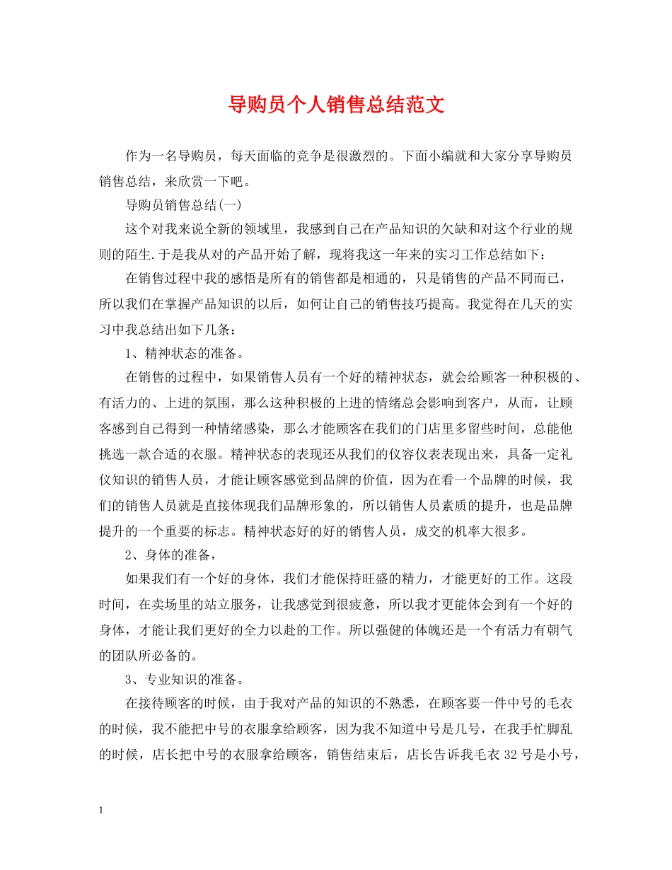 导购员个人销售总结范文 _第1页