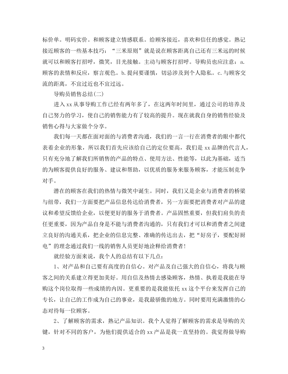 导购员个人销售总结范文 _第3页