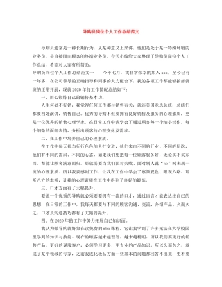 导购员岗位个人工作总结范文 