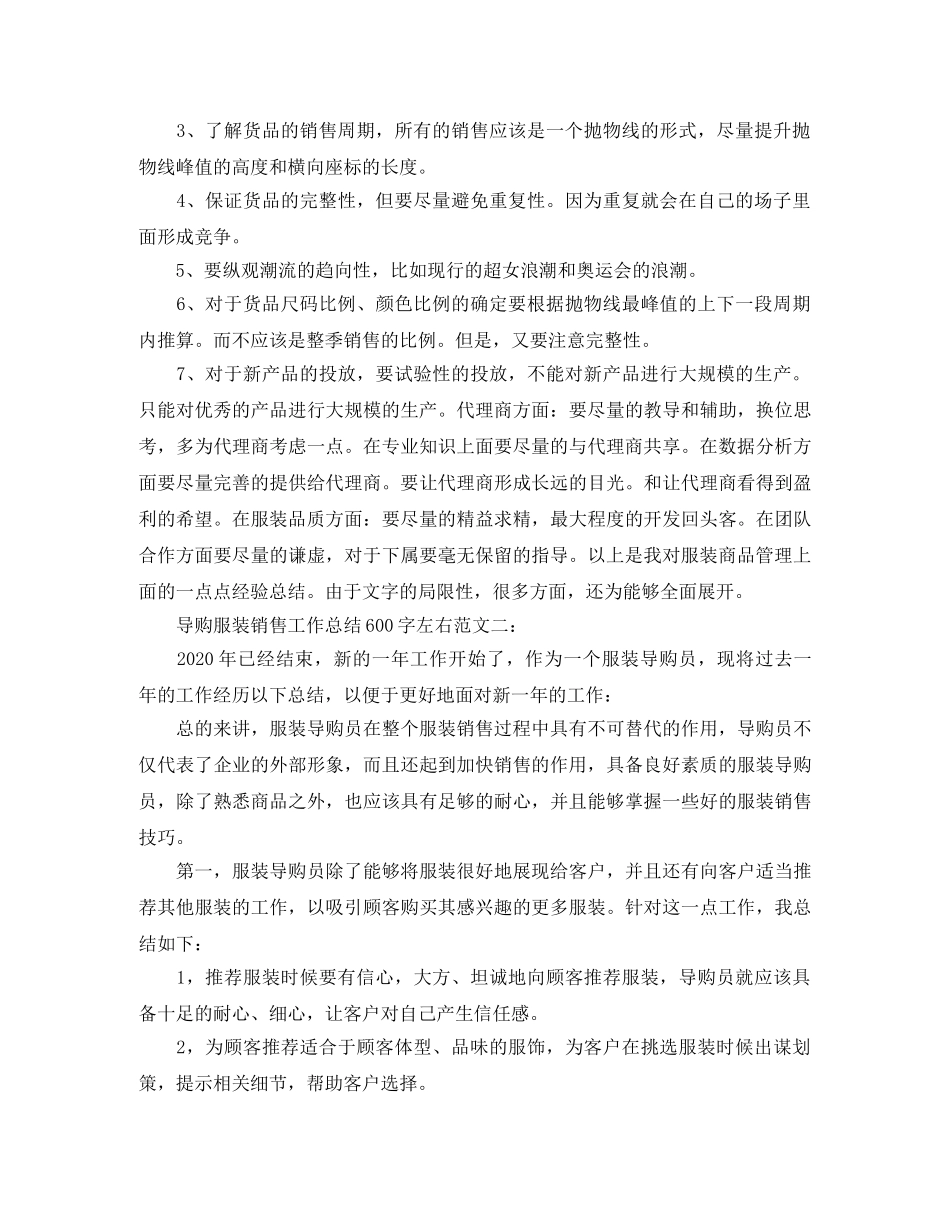 导购服装销售工作总结600字左右 _第3页