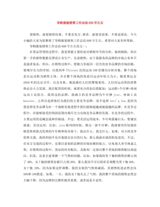 导购服装销售工作总结600字左右 