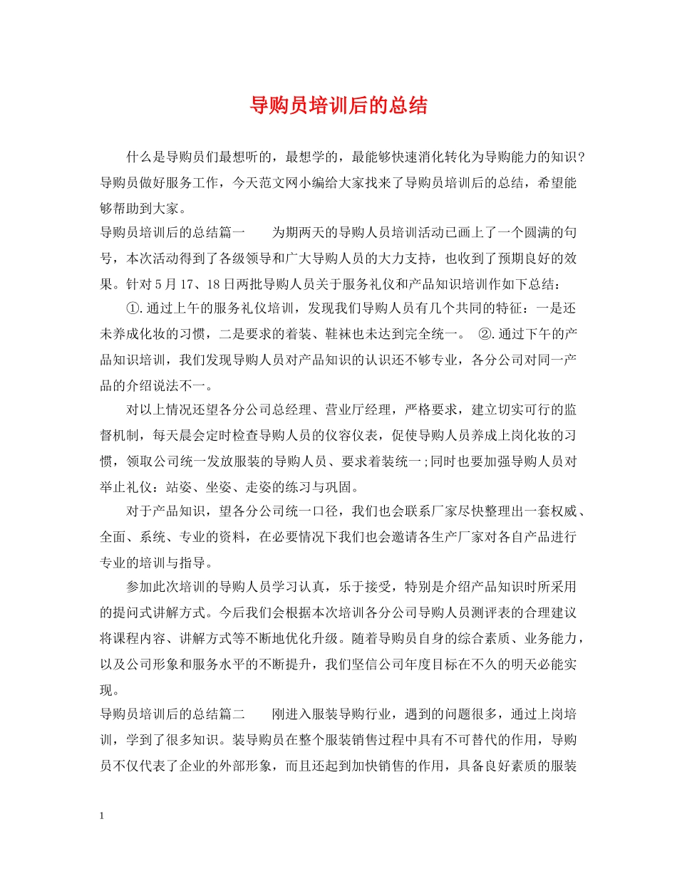 导购员培训后的总结 _第1页