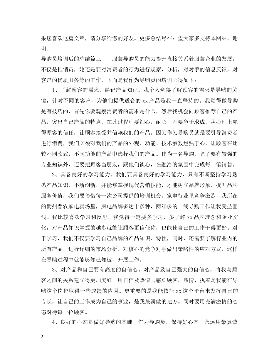 导购员培训后的总结 _第3页