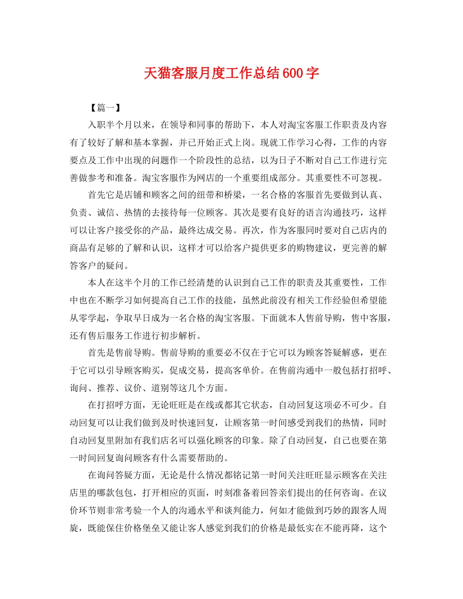 天猫客服月度工作总结600字 _第1页