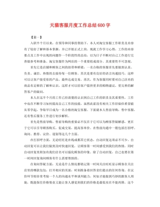 天猫客服月度工作总结600字 