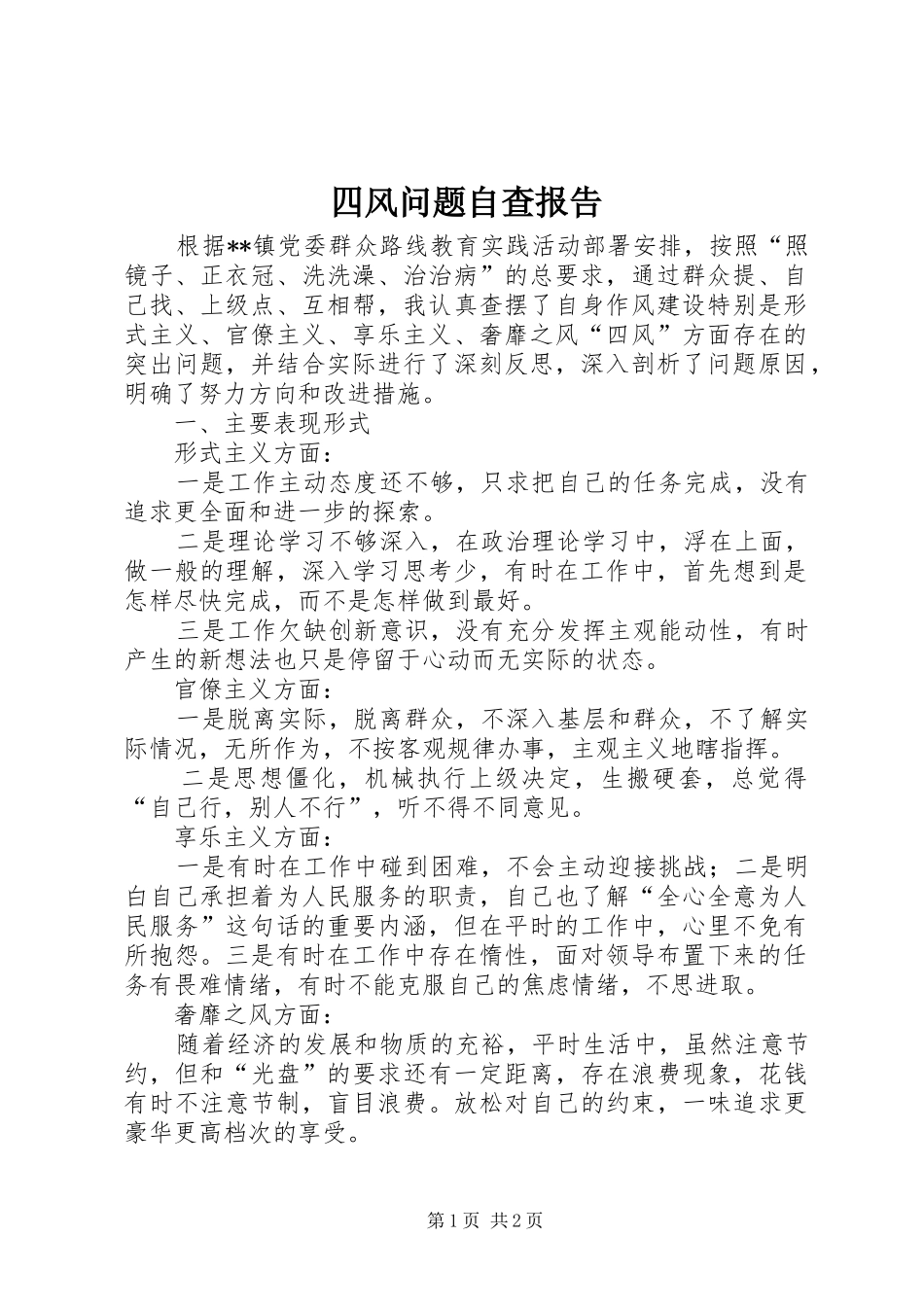 四风问题自查报告_第1页