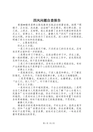 四风问题自查报告