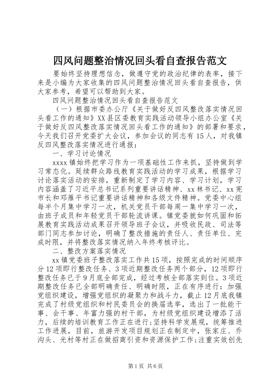 四风问题整治情况回头看自查报告范文_第1页