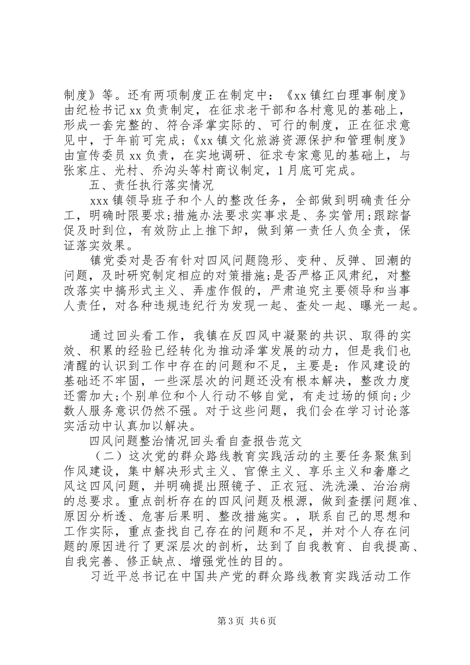 四风问题整治情况回头看自查报告范文_第3页
