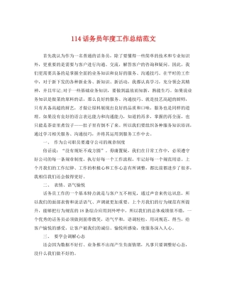 114话务员年度工作总结范文 