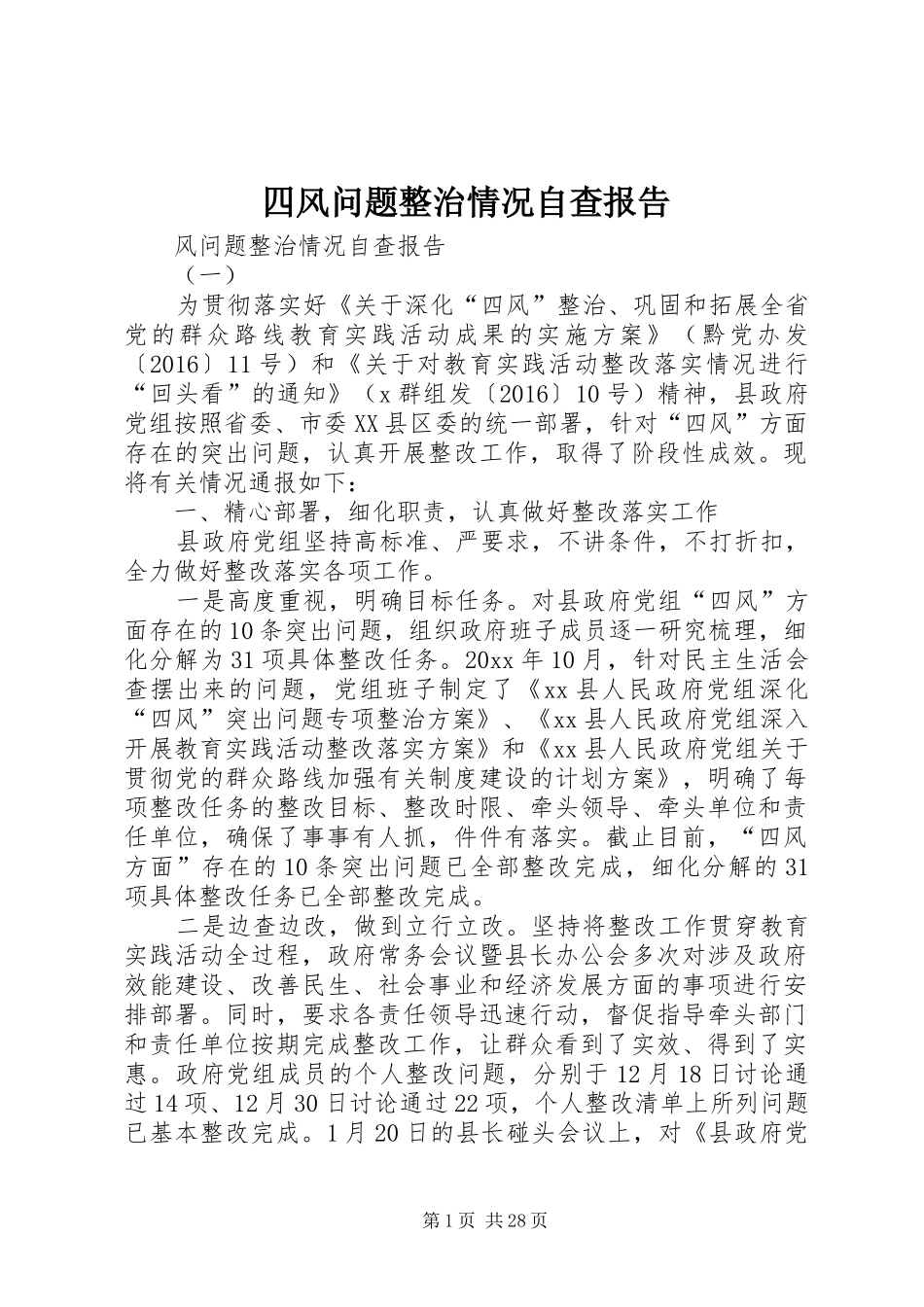 四风问题整治情况自查报告_第1页