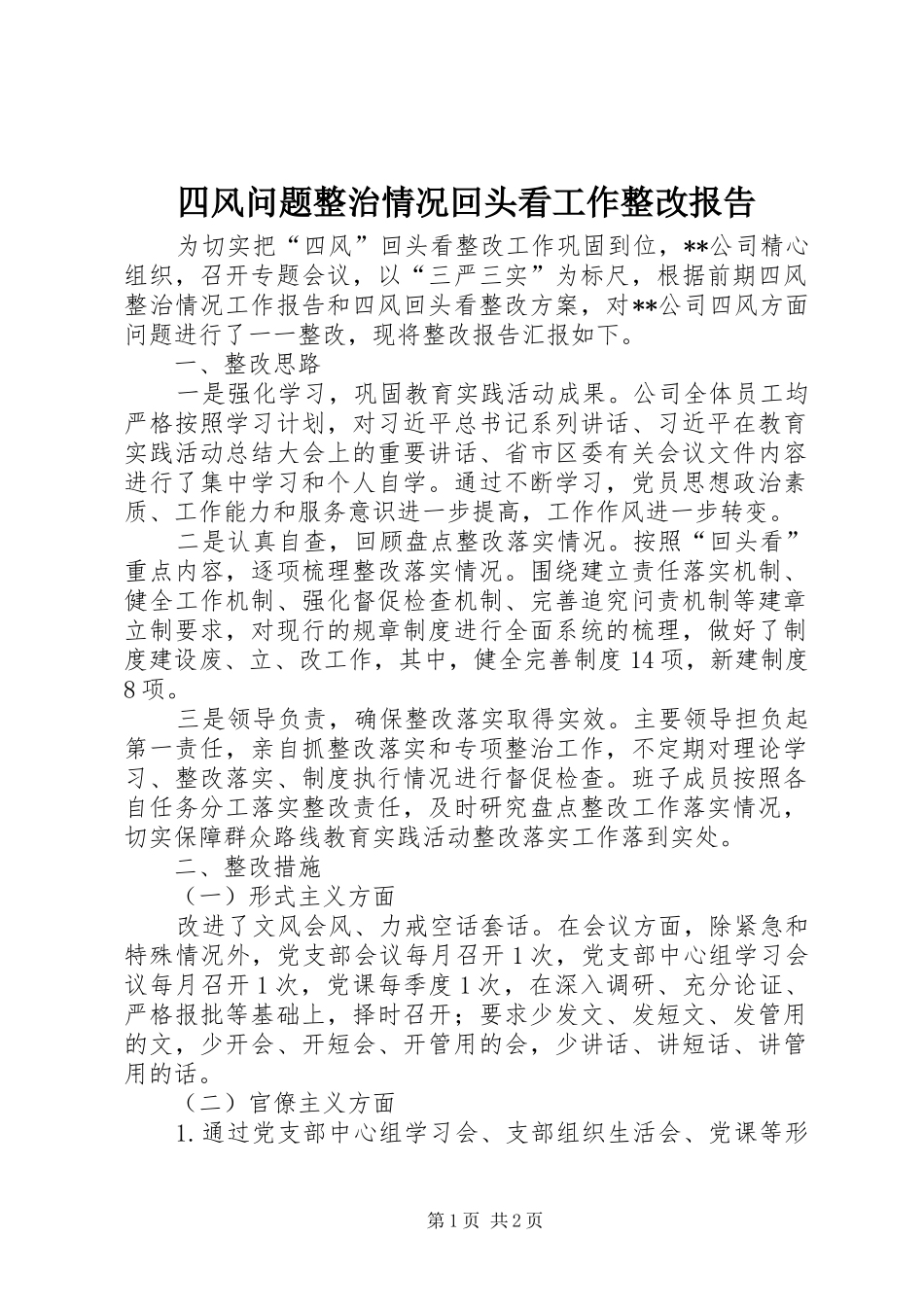 四风问题整治情况回头看工作整改报告_第1页