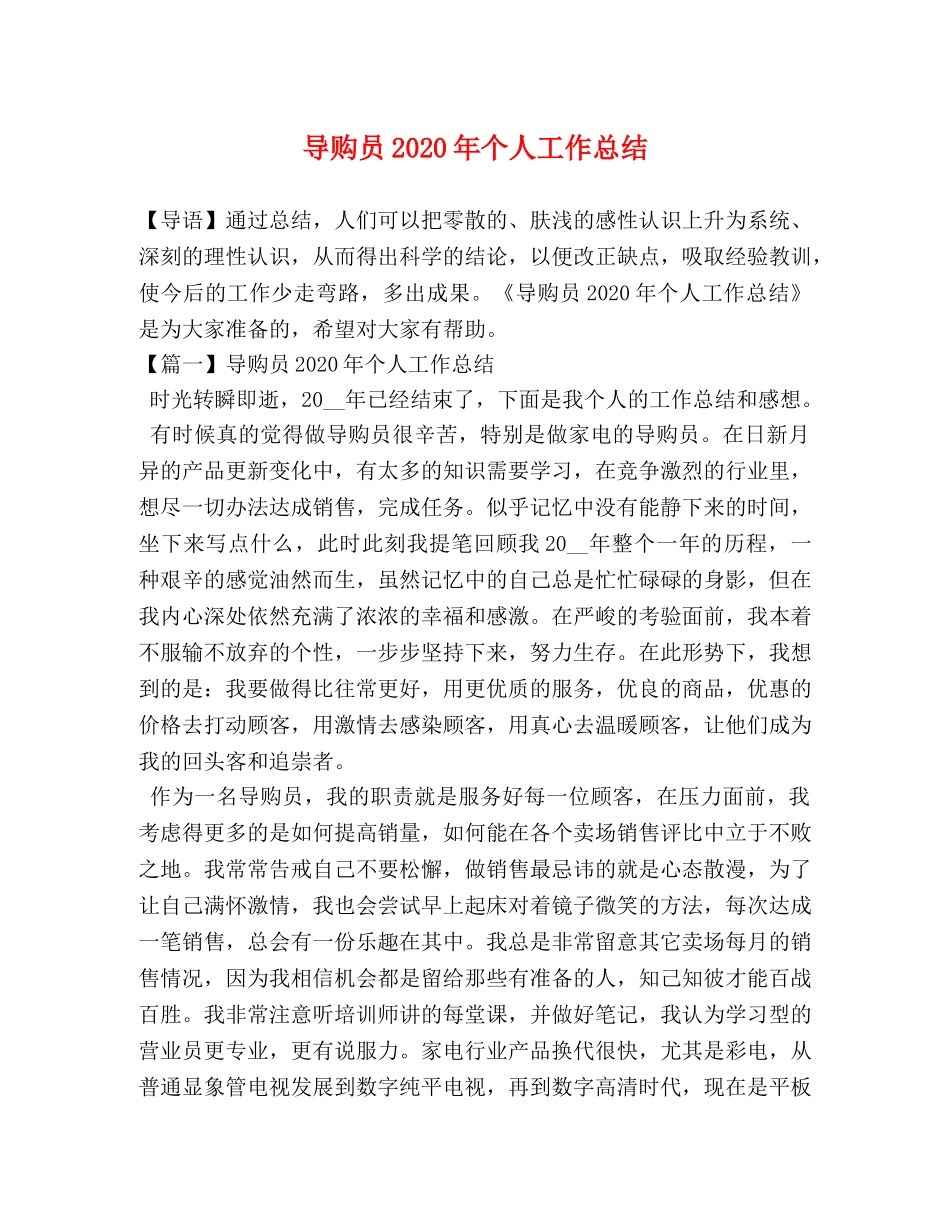导购员2020年个人工作总结 _第1页