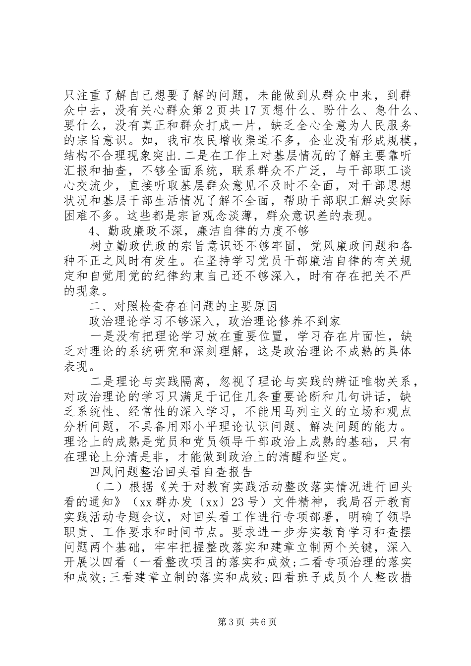 四风问题整治回头看自查报告与四风问题整治情况自查报告_第3页