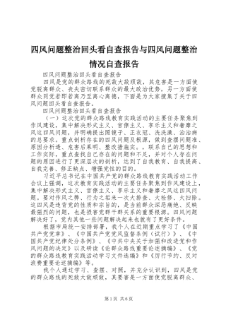 四风问题整治回头看自查报告与四风问题整治情况自查报告