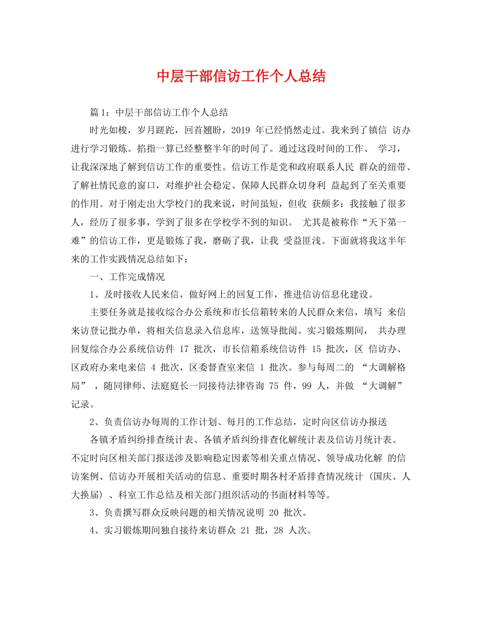 中层干部信访工作个人总结 _第1页