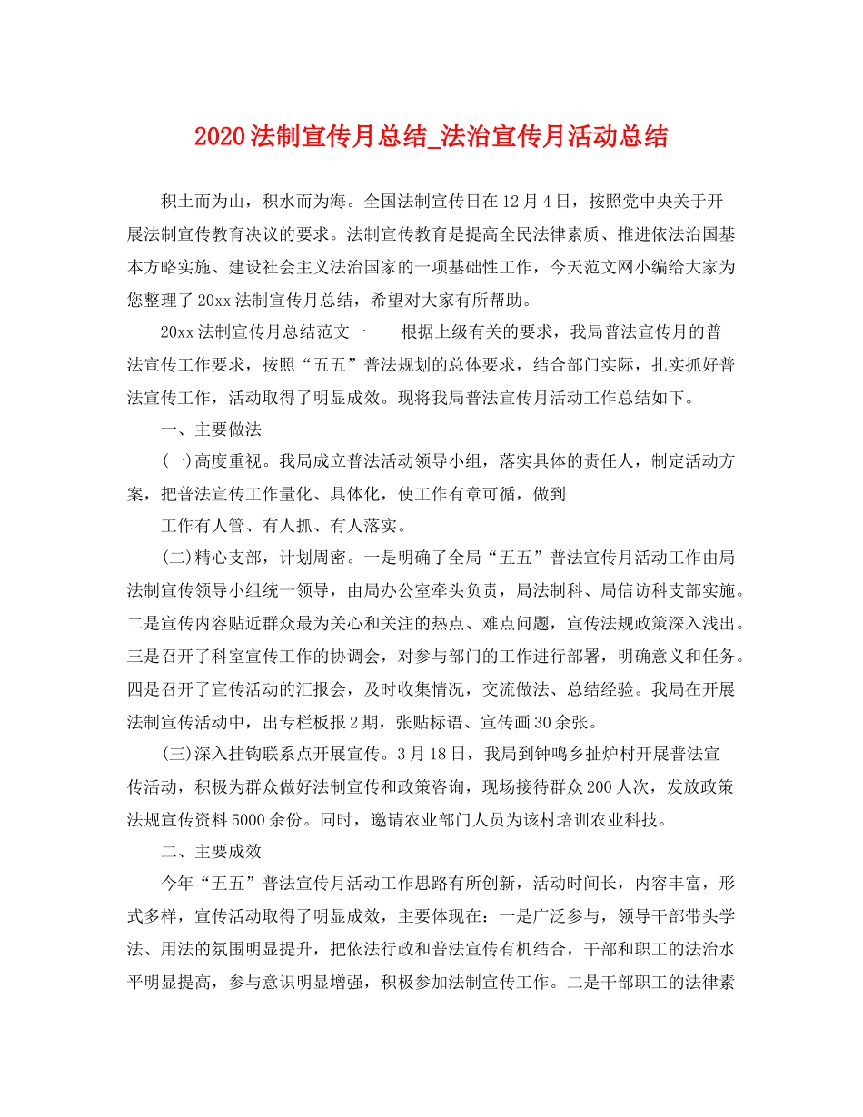 法制宣传月总结_法治宣传月活动总结 _第1页