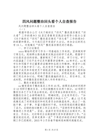 四风问题整治回头看个人自查报告