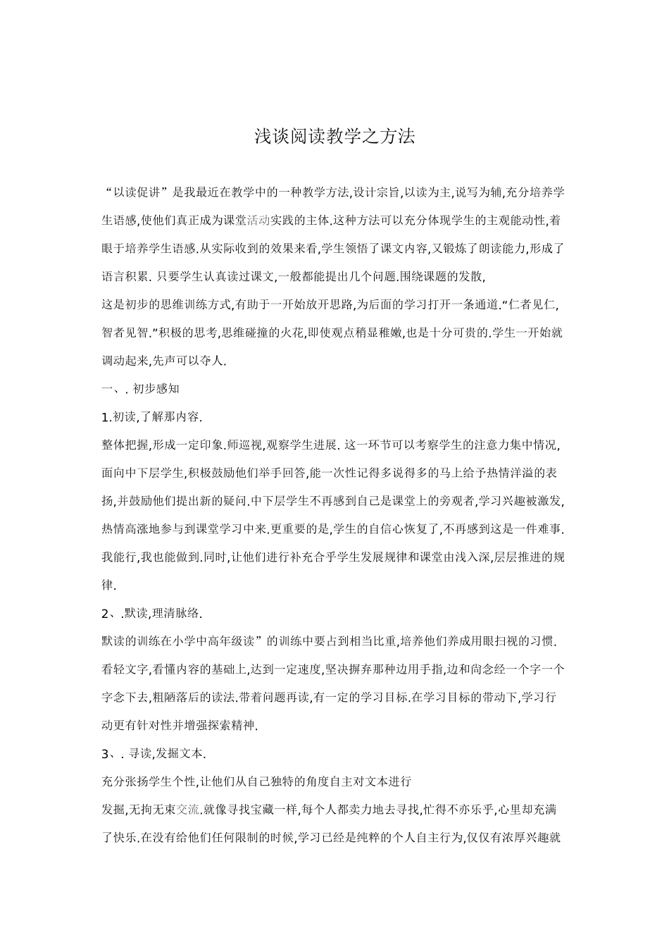 浅谈阅读教学之方法_第1页