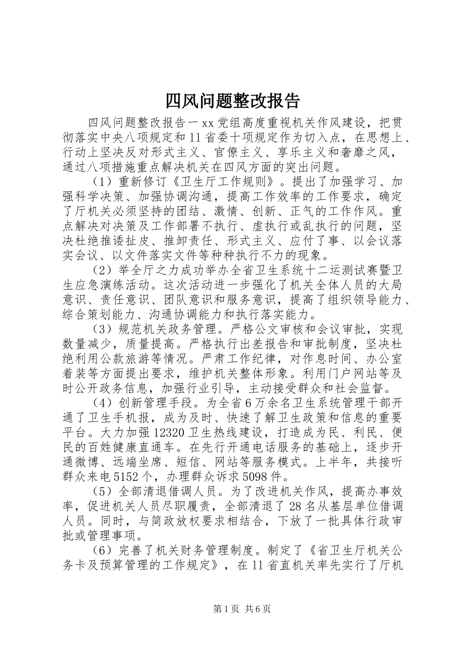四风问题整改报告_第1页