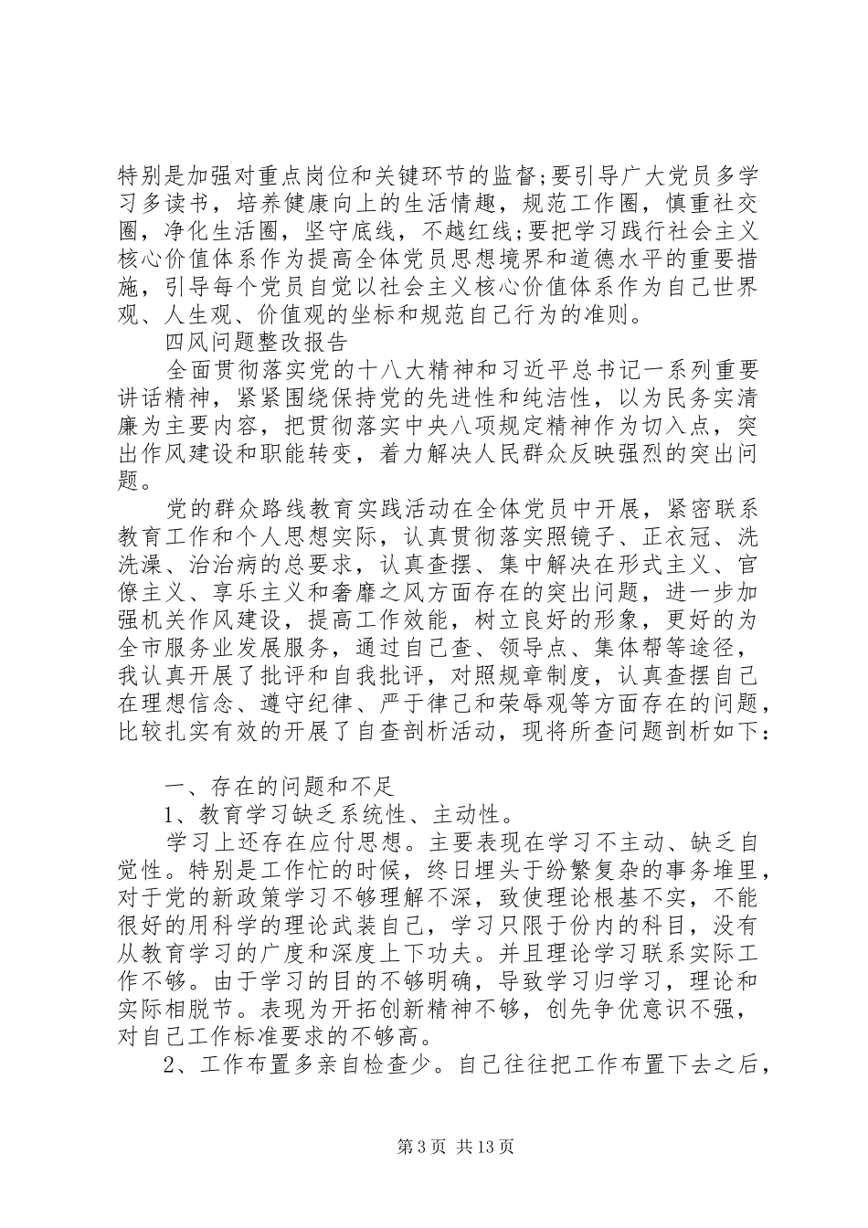 四风问题整改报告范文精选5篇_第3页