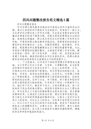 四风问题整改报告范文精选5篇