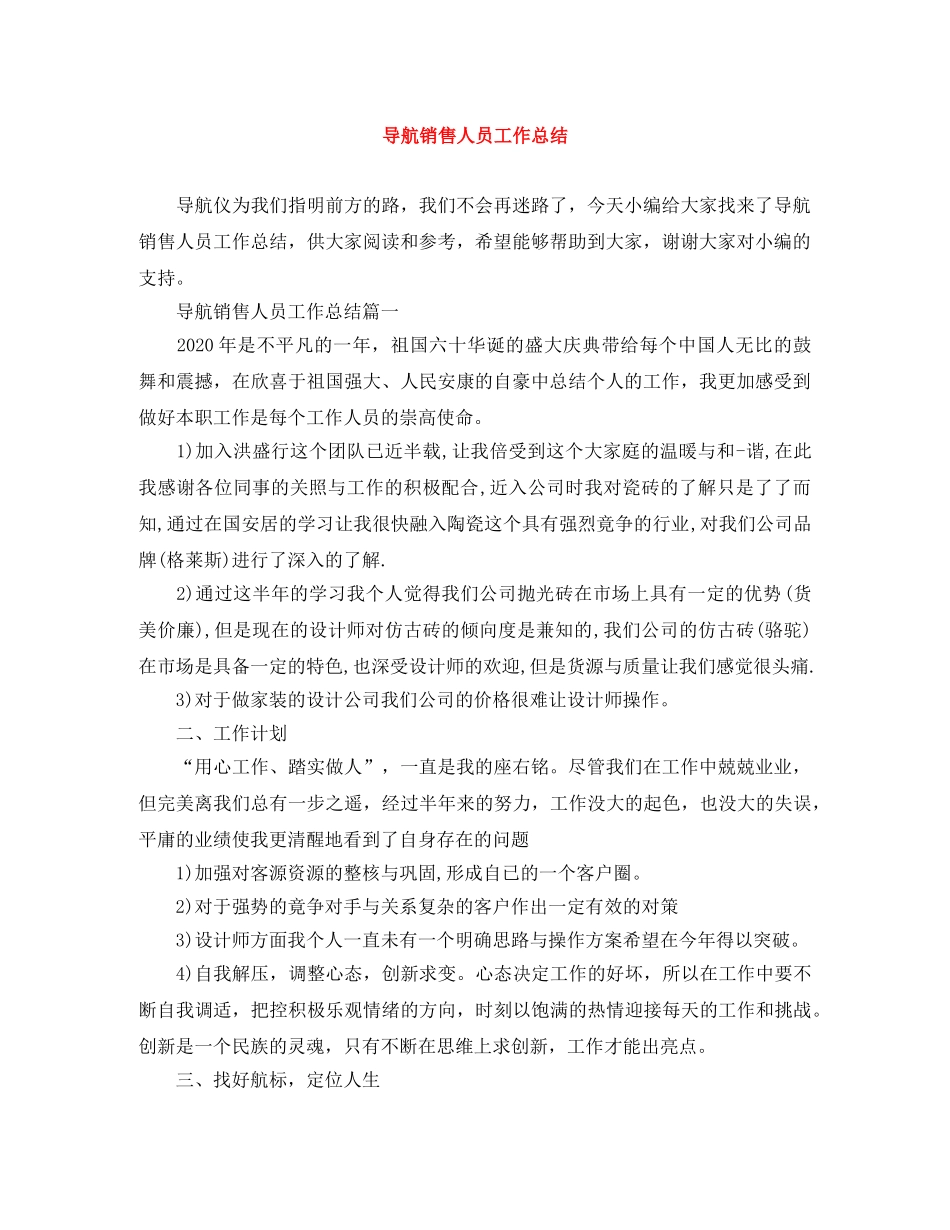 导航销售人员工作总结 _第1页