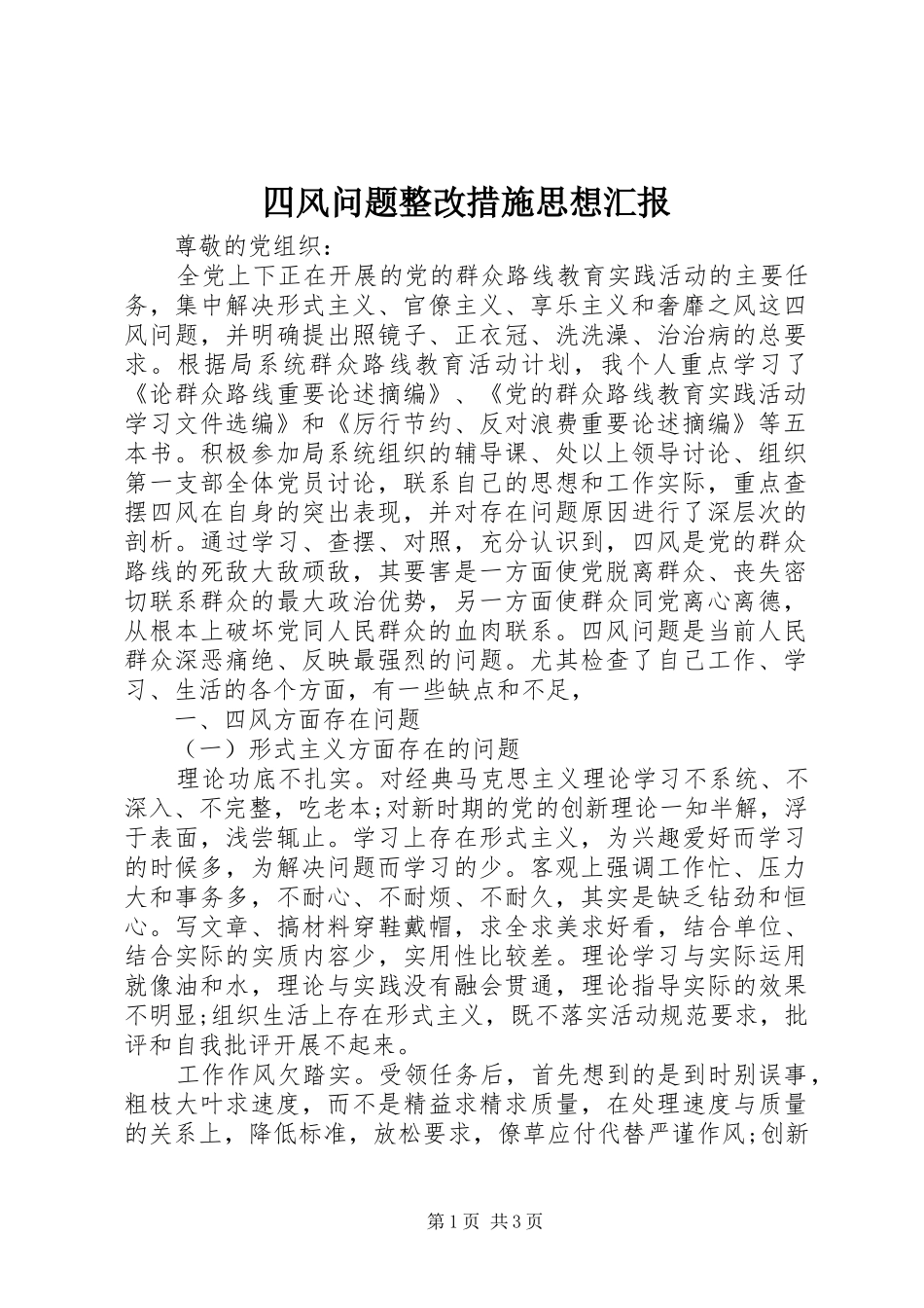 四风问题整改措施思想汇报_第1页