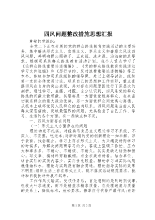 四风问题整改措施思想汇报
