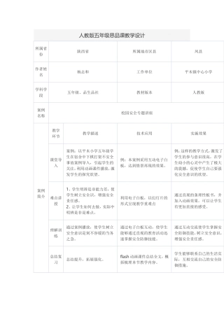 人教版五年级思品课教学设计