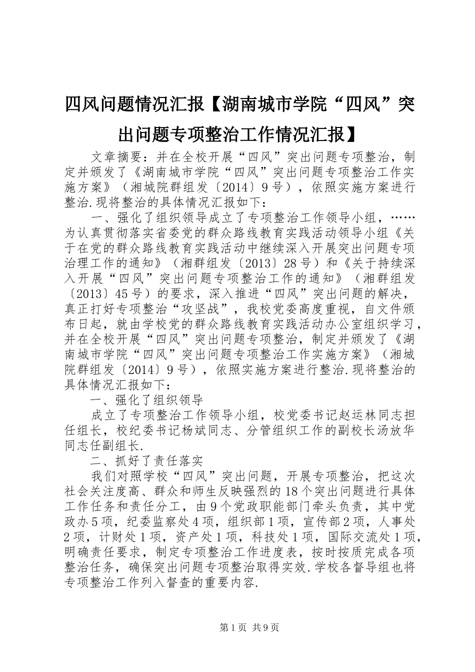 四风问题情况汇报【湖南城市学院“四风”突出问题专项整治工作情况汇报】_第1页