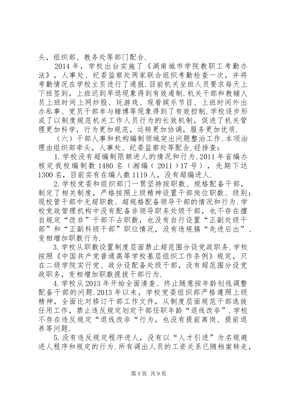 四风问题情况汇报【湖南城市学院“四风”突出问题专项整治工作情况汇报】_第3页