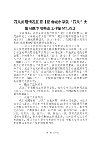 四风问题情况汇报【湖南城市学院“四风”突出问题专项整治工作情况汇报】
