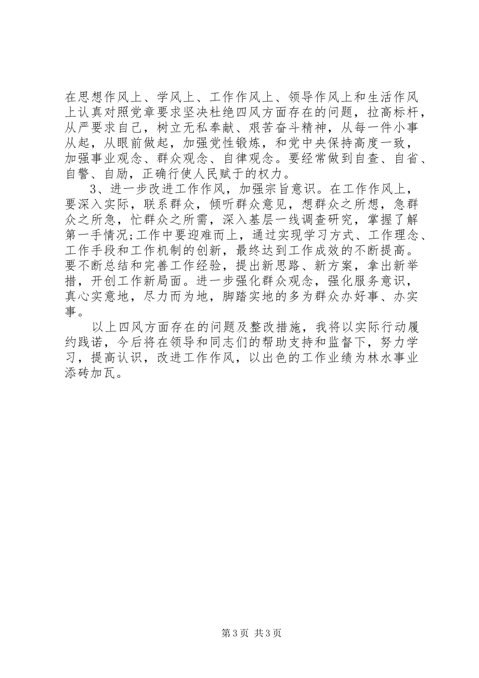 四风问题报告剖析对照检查材料_第3页