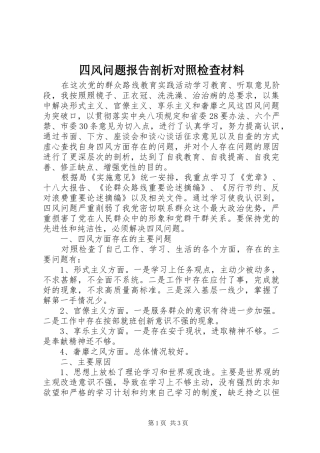 四风问题报告剖析对照检查材料