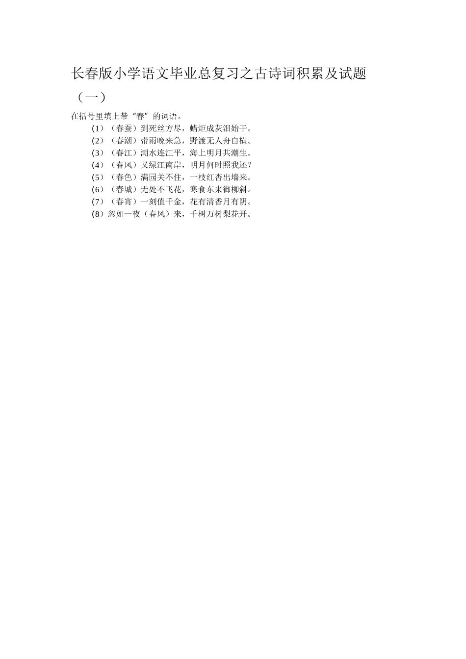 长春版小学语文毕业总复习之古诗词积累及试题1_第1页