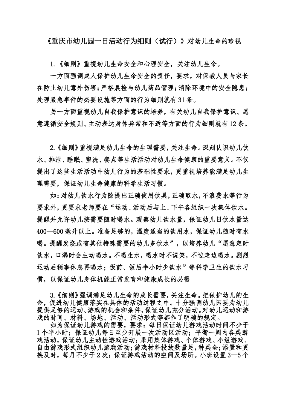 《重庆市幼儿园一日活动行为细则（试行）》对幼儿生命的珍视_第1页