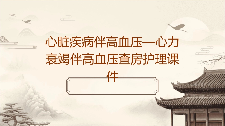 心脏疾病伴高血压—心力衰竭伴高血压查房护理课件_第1页
