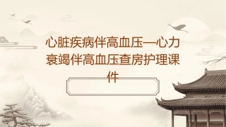 心脏疾病伴高血压—心力衰竭伴高血压查房护理课件