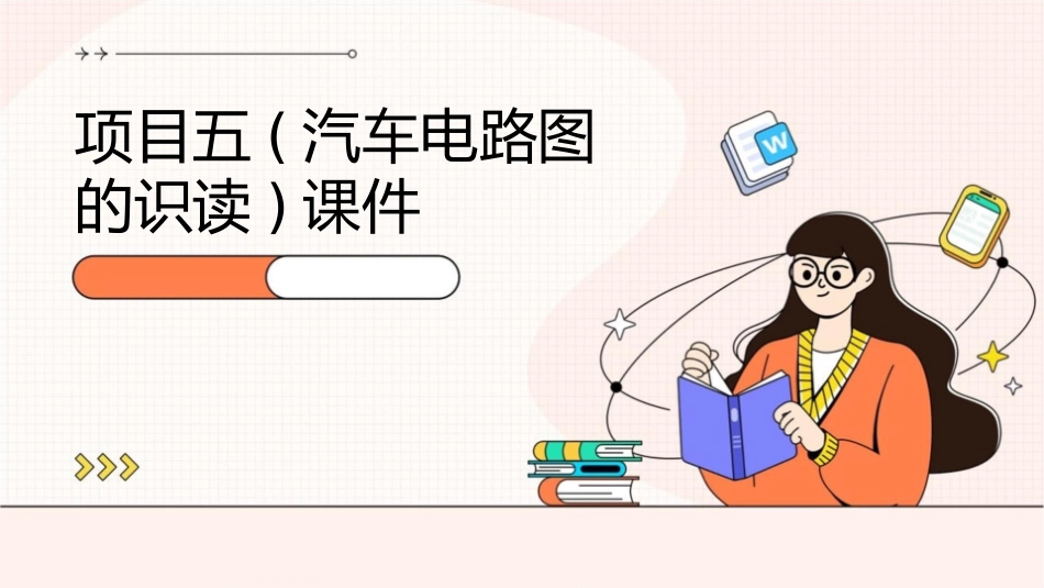 项目五(汽车电路图的识读)课件_第1页