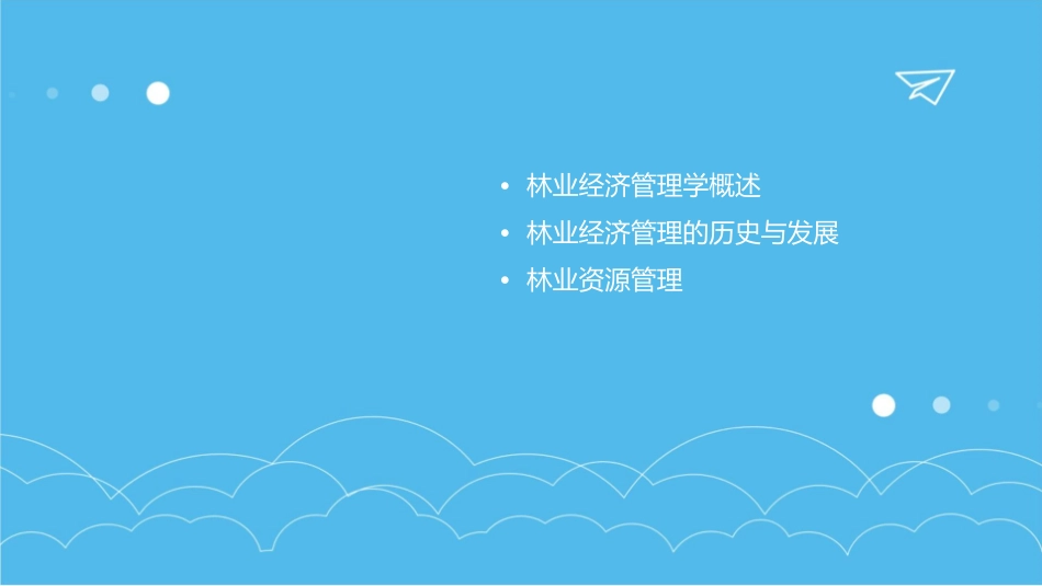 林业经济管理学课件_第2页