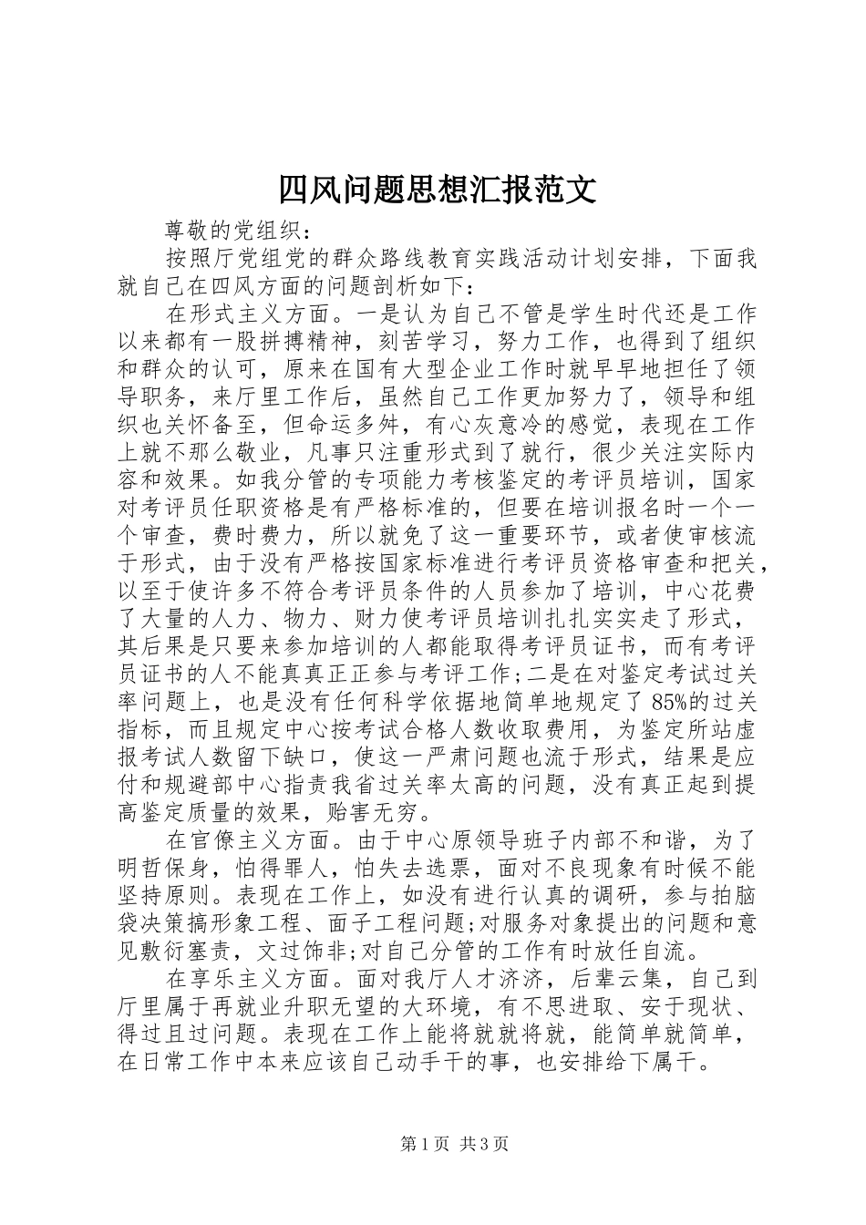 四风问题思想汇报范文_第1页