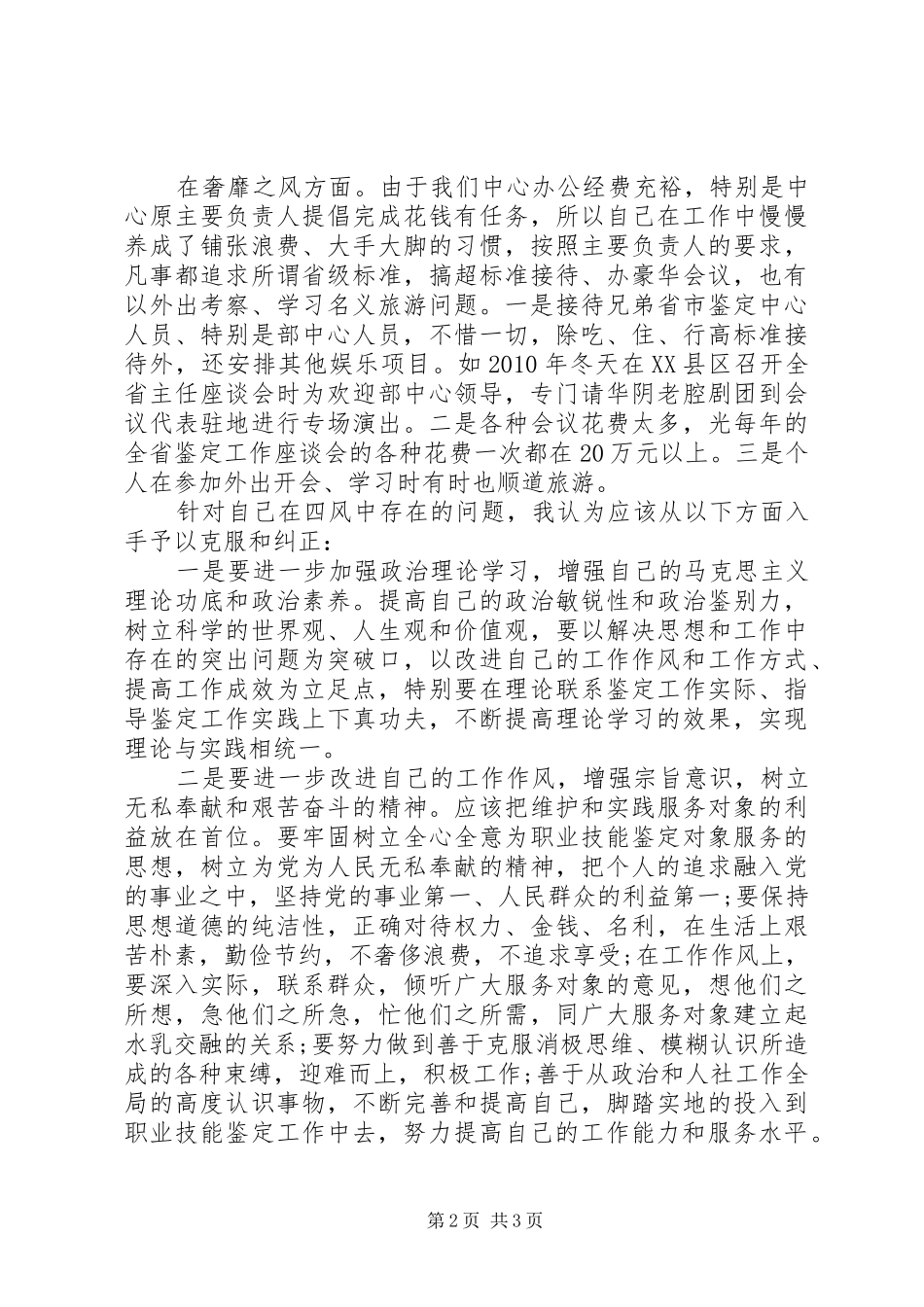 四风问题思想汇报范文_第2页