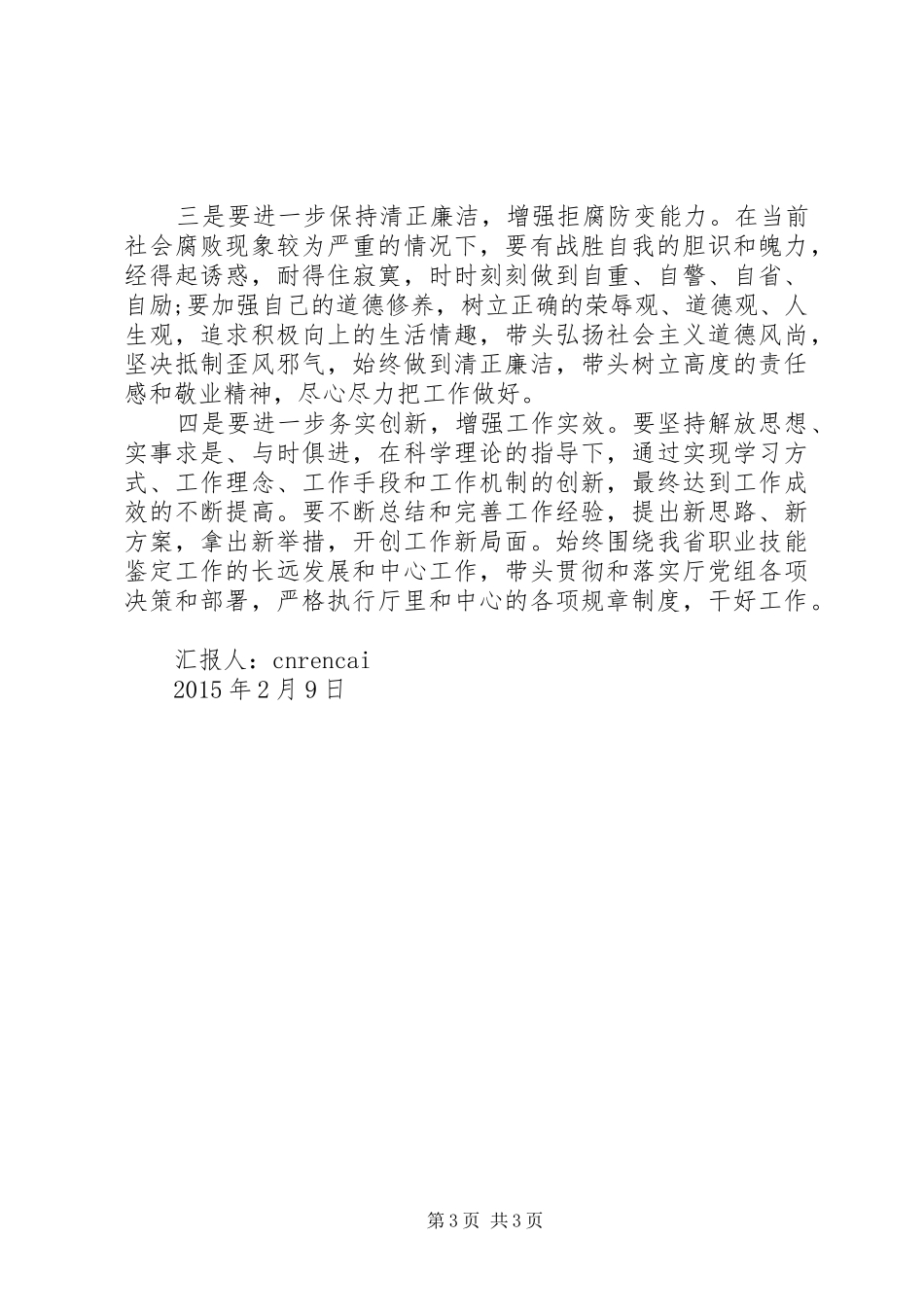 四风问题思想汇报范文_第3页