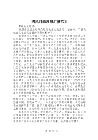 四风问题思想汇报范文