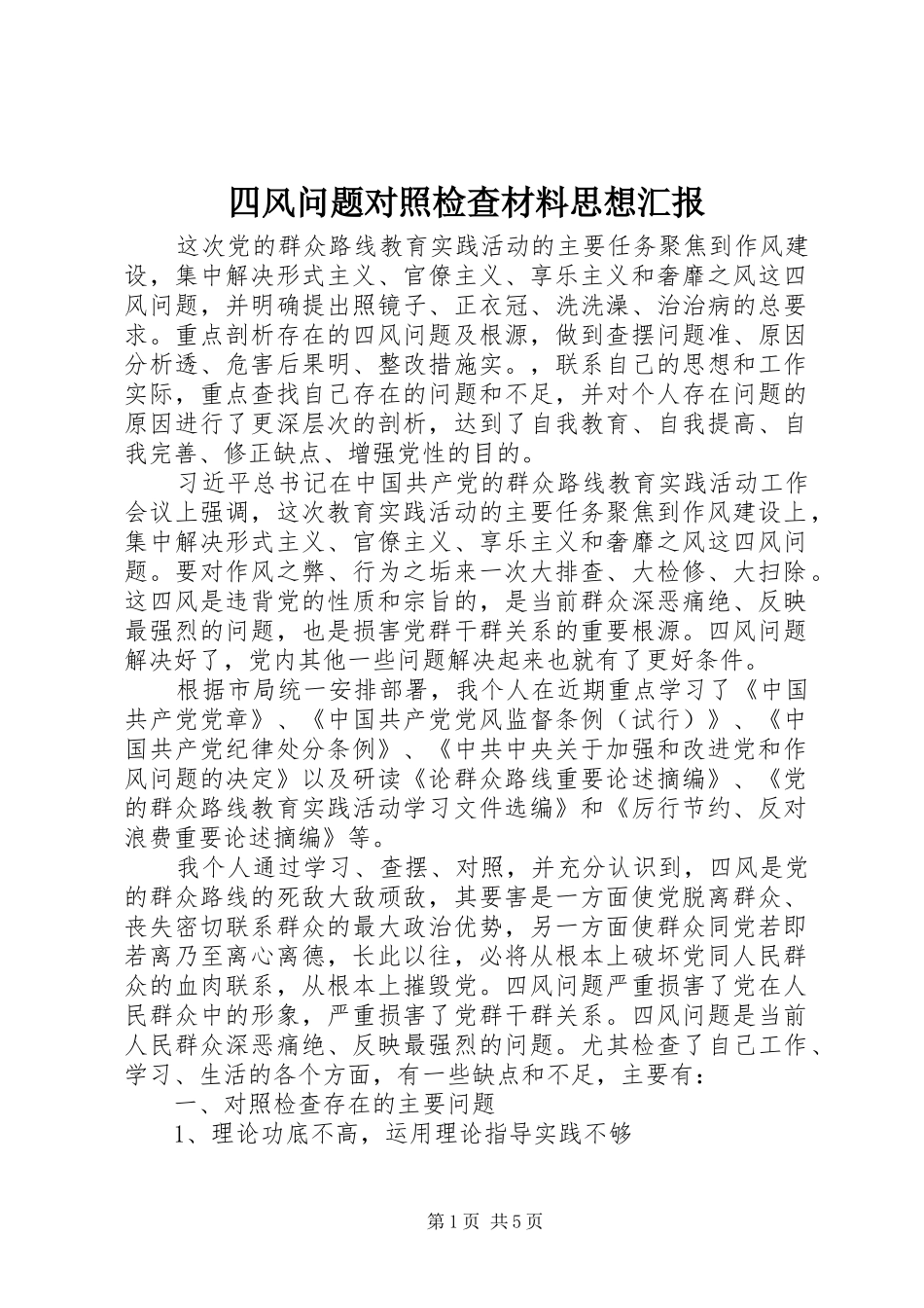 四风问题对照检查材料思想汇报_第1页