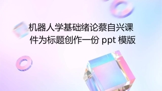 机器人学基础绪论蔡自兴课件