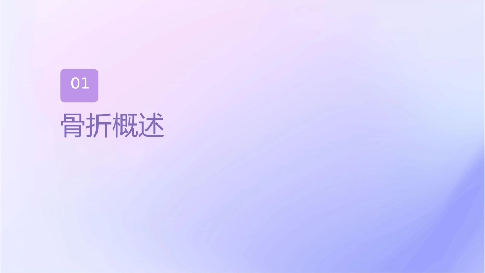 股骨近端骨折转子间转子下骨折护理课件_第3页