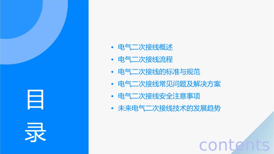 电气二次接线工艺流程课件_第2页