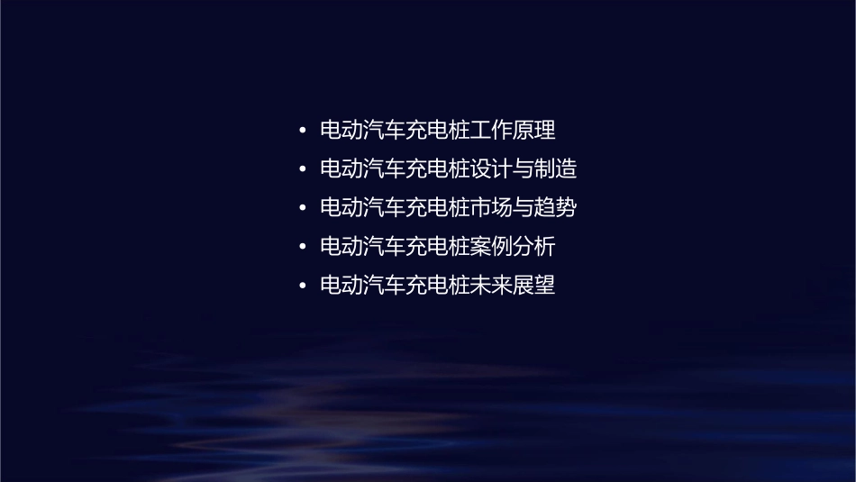 电动汽车充电桩产品介绍课件_第2页